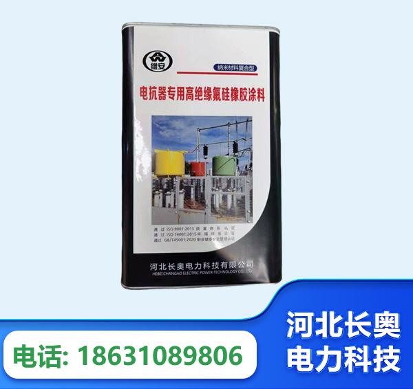 铜仁电抗器专用高绝缘氟硅橡胶涂料